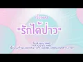 GAVIN.D - รักได้ป่าว |  [ เนื้อเพลง ]