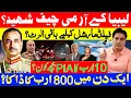 Lagu لیبیا کے آرمی چیف شہید؟ فیلڈمارشل کیلیے ہائی الرٹ؟ ایک دن میں 800 ارب کا ڈاکا؟