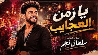 اجمد اغنيه شعبيه لعام        زمن العجايب سلطان نجم  تريند التيك توك      دندنها