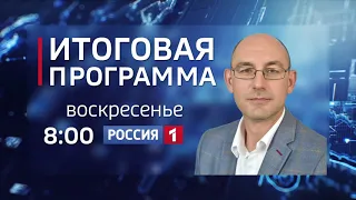 Смотрите в программе «Итоги недели» с Андреем Копейкиным