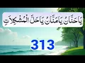 Lagu Ya Hannan Ya Mannan Ya Halal Mushkilat 313 Times | Ya Hannan Ya Mannan Ya Allah | Zikr 