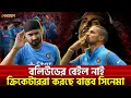 Download Lagu বলিউডের বেইল নাই; ক্রিকেটাররা করছে বাস্তব সিনেমা | Sports News | Khelajog