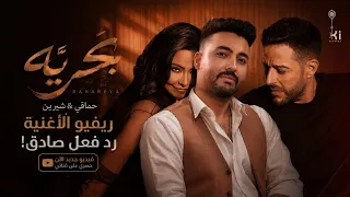 شيرين ومحمد حماقي   أغنية بحريه ٢٠٢٦ بعد ما سمعتها   رأيي اتغير     درجة   دندنها