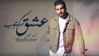                                          محمد جمال   عشق مكتوب  حصريا        دندنها