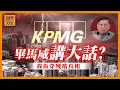 Lagu (AI中英字幕)畢馬威唱好香港！話赤字降到110億！完全係講大話！香港GDP增長報3.8%代表經濟向好消費反彈？我拆穿殘酷真相！《蕭若元：蕭氏新聞台》2026-02-12
