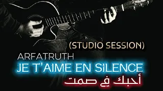                       أحبك في صمت  دندنها