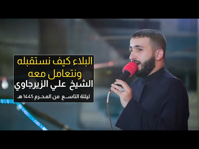 ⁣البلاء كيف نستقبله ونتعامل معه | الشيخ علي الزيرجاوي |  ليلة 9 محرم 1445 هـ - 2023
