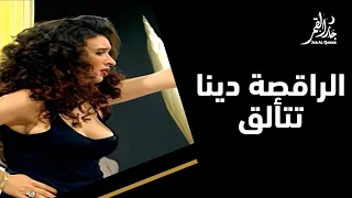 الراقصة دينا تبدع في حفلة جار القمر 