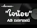 ใจน้อย -​ AB normal [เนื้อเพลง​]​