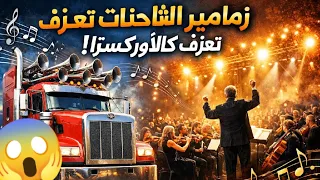 صوت شاحنه زمامير الشاحنات  أقوى سيمفونية زمامير الشاحنات   لن تصدق هذا الإبداع  دندنها