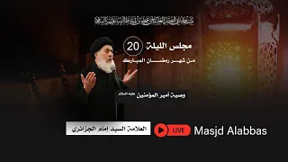 مجلس ليلة العشرين من شهر رمضان 1443 | 2022