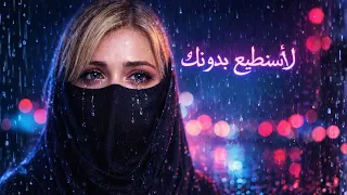 لا أستطيع بدونك دندنها