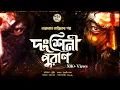 Download Lagu তারানাথ তান্ত্রিকের গল্প - দংশিনী পুরাণ । TARANATH TANTRIK GOLPER JONYO | SUNDAY SUSPENSE