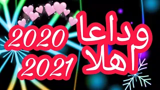 وداعا سنة      واهلا سنة      دندنها