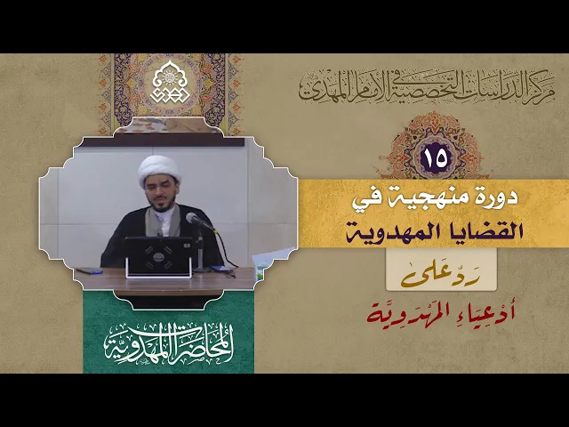 الحركات المولوية والنوارنية والباطنية (1) - (رد على أدعياء المهدوية) - الشيخ حميد عبد الجليل الوائلي