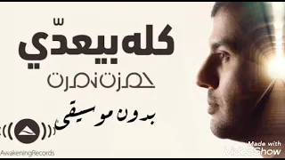 كله بيعدى بدون موسيقى دندنها