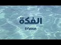 Download Lagu El fakkah - Mohamed Youssef ft. Horeya Boraey (latin| lirik \u0026 terjemahan)