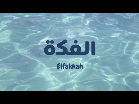 Download MP3 El fakkah - Mohamed Youssef ft. Horeya Boraey (latin| lirik \u0026 terjemahan)