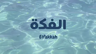 Download El fakkah - Mohamed Youssef ft. Horeya Boraey (latin| lirik \u0026 terjemahan) MP3