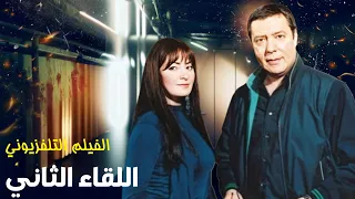 الفيلم النادر و الحصري اللقاء الثاني نيرمين الفقي هشام عبد الحميد 