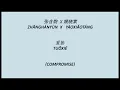 张含韵 x 姚晓棠 (Zhānghányùn x yáoxiǎotáng)||妥协||Tuǒxié||COMPROMISE|| ENG SUBB