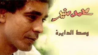                                                  محمد منير   وسط الدايرة دندنها
