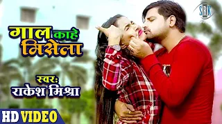 Download RAKESH MISHRA | Gaal Kahe Misela - गाल काहे मिसेला | Bhojpuri Song | SRK Music MP3