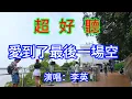 Download Lagu 愛到最後一場空_李英（超好聽） - 愛琴海 The most beautiful China: must-see check-in spots in Zhuhai