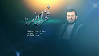 زامل فخر الامه اهداء من حسين الطير الا السيد عبد الملك الحوثي زوامل يمنية جديده 2025 