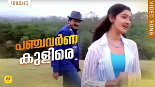  panchavarna kulire suryaputhran evergreen song jayaram divya unni