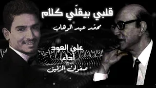 قلبي بيقل ي كلام محم د عبد الوهاب على العود بصوت صفوان الر قيق 
