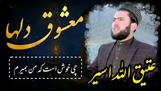 ترانه خیلی زیبا و نایاب ـ قاری عتیق الله اسیر ـ معشوق دلها ـ با زیرنویس فارسی ـ راه حق ـ RAHAQ 