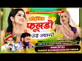 Lagu सिंगर मोरपाल गुर्जर जजावर व दयाराम गुर्जर टहला ☘️कोई दिन फूलडो उड़ ज्यागो☘️Gayak Morpal Jajawar Song