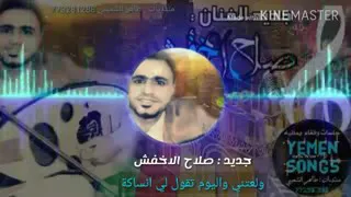 صلاح الاخفش ماالسبب مالسبب 