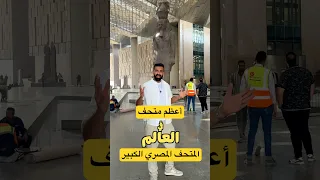 أعظم متحف في العالم مصري افتتاح المتحف المصري الكبير محمد الهادي المتحف المصرى الكبير 