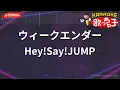 【ガイドなし】ウィークエンダー/Hey!Say!JUMP【カラオケ】