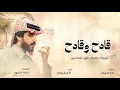 قادح وقادح _-_ الجفراني _-_ شرواك يافراج _-_ جديد 2026 _-_ #فراج_قزيع #اسمك_رقم_واحد