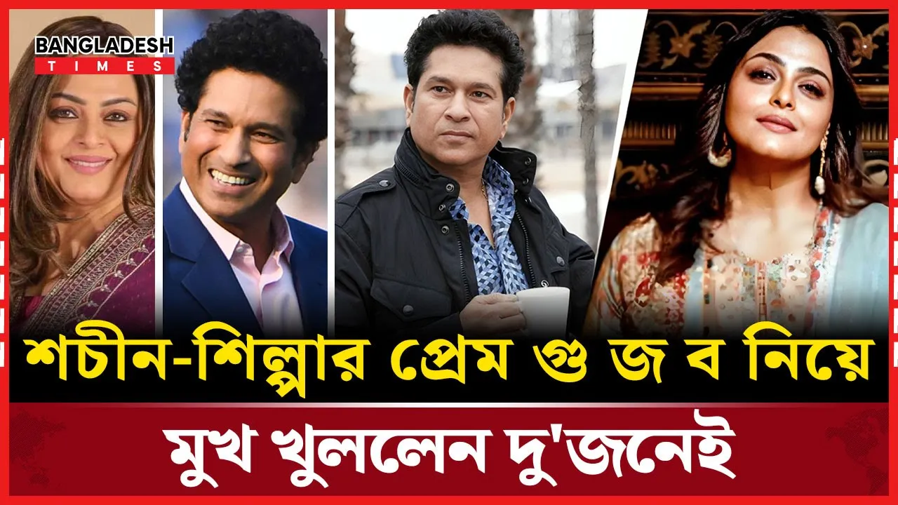 শচীন টেন্ডুলকারের সঙ্গে সম্পর্ক নিয়ে যা বললেন শিল্পা শিরোদকার