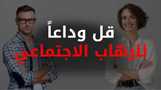 الحل السحري للتخلص من الرهاب الاجتماعي 