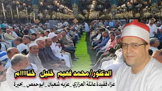 الدكتور محمد فهيم خليل عزاء فقيدة عائلة العزازي عزبه شعبان ابوحمص بحيرة 16 9 2025 
