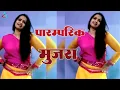 Lagu पारम्परिक मुजरा डांस सांग | Bul Bul Rani Mujra Dance Video |Mujra Dance @BulBulRani