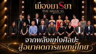 ATMPs ก้าวใหม่ของการรักษา สู่อนาคตการแพทย์ไทย