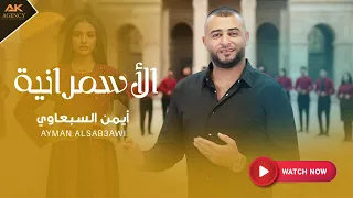 يا بنت يا اسمرانيه   ايمن السبعاوي                                                   دندنها