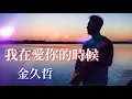 🎶我在愛你的時候 🎶 演唱：金久哲