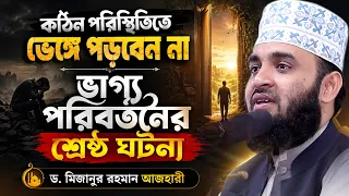 কঠিন পরিস্থিতিতে ভেঙে পড়বেন না ভাগ্য পরিবর্তনের শ্রেষ্ঠ ঘটনা | Dr. Mizanur Rahman Azhari Waz