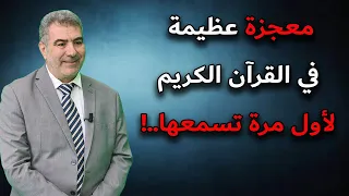 معجزة عظيمة في القرآن الكريم   لأول مرة تسمعها     إعجاز القرآن  معجزه دندنها