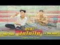 Download Lagu Bidi Jalaile Sambalpuri Song में दोनो मास्टर 😁 | Sambalpuri Song | Jay Ambe Dhumal Raipur