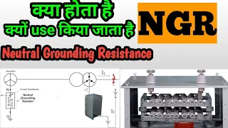 Download What is NGR || Uses Of Neutral Grounding Resistance || Protection Of Transformer \u0026 Alternators || MP3