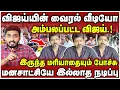 Download Lagu மொத்தமாக அம்பலப்பட்ட விஜய் | விஜய்யின் வைரல் வீடியோ | மனசாட்சியே இல்லாத நடிப்பு | VIJAY | HIMLAR