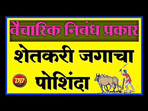 Download MP3 Shetkari Jagacha Poshibda Nibandh | शेतकरी जगाचा पोशिंदा निबंध | सोपे निबंध मराठी | 23 डिसेंबर